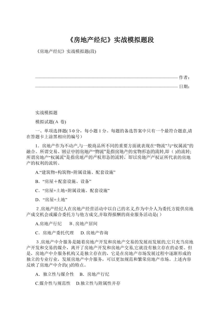 《房地产经纪》实战模拟题段Word格式文档下载.docx