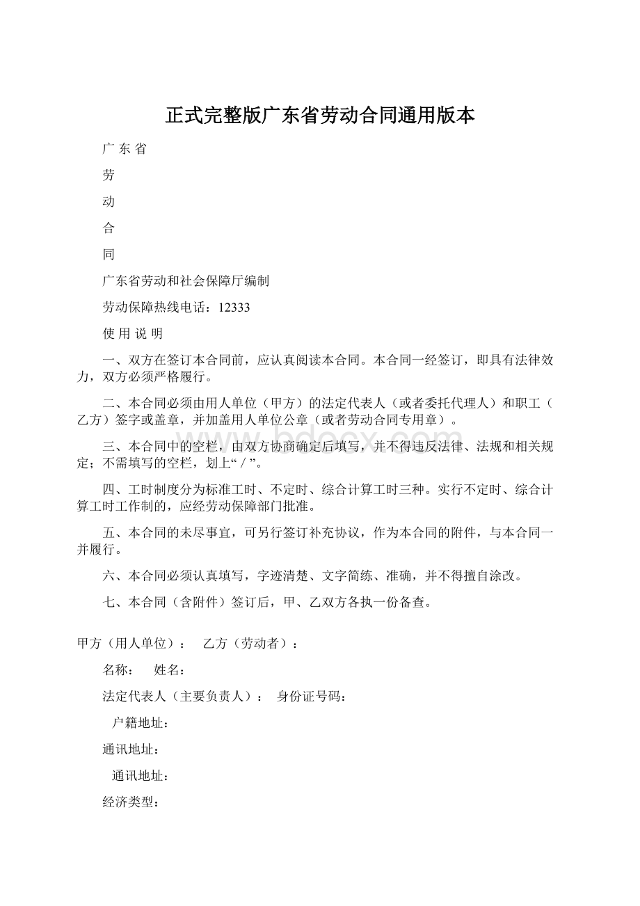 正式完整版广东省劳动合同通用版本Word文档下载推荐.docx