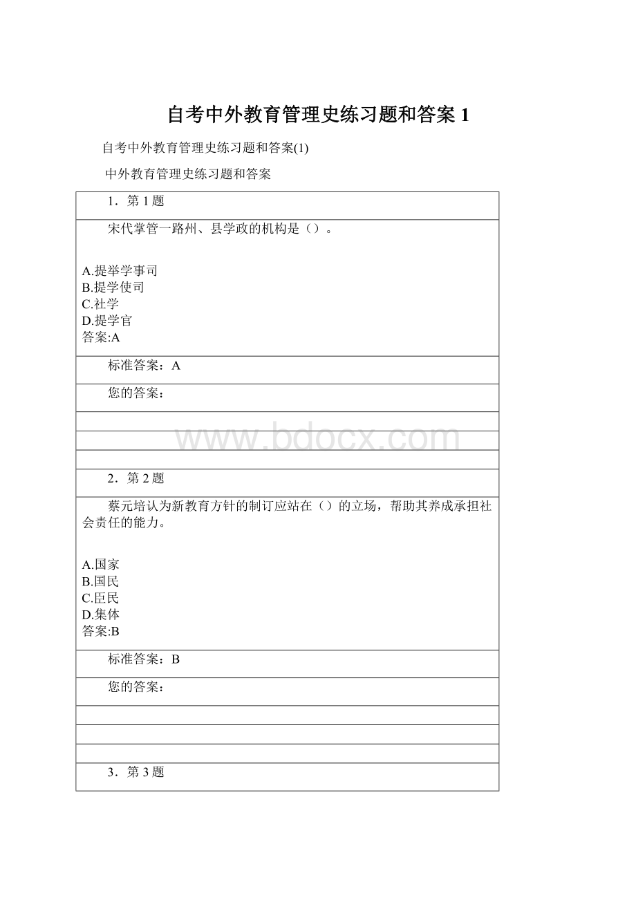 自考中外教育管理史练习题和答案1.docx_第1页