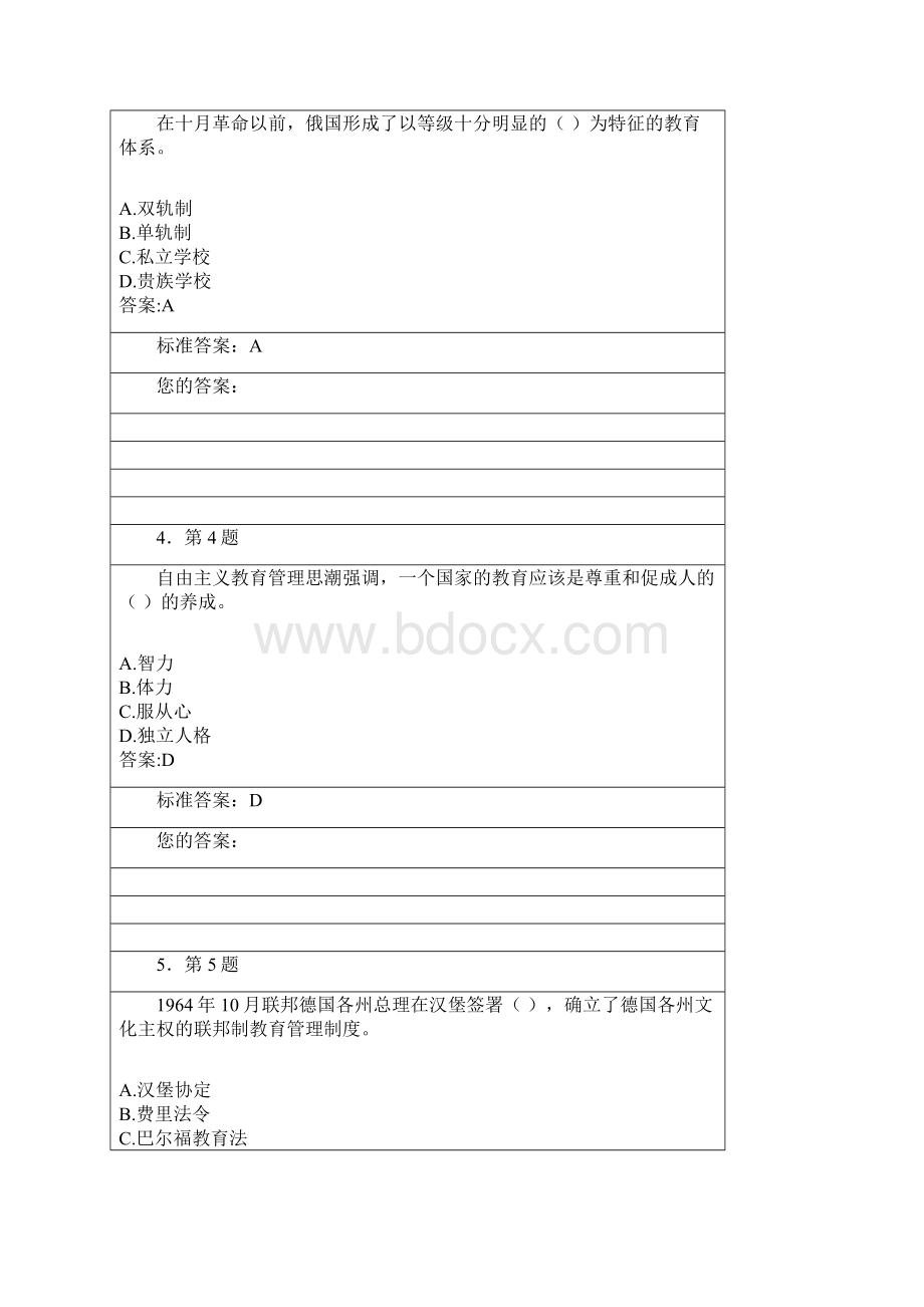 自考中外教育管理史练习题和答案1.docx_第2页