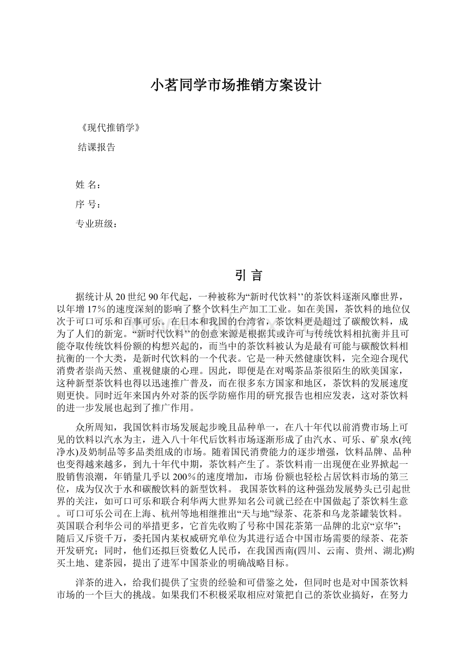 小茗同学市场推销方案设计.docx_第1页