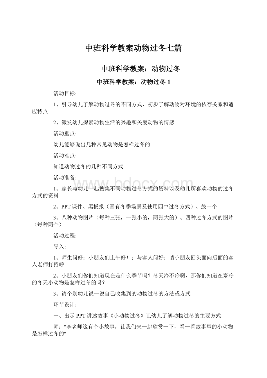 中班科学教案动物过冬七篇.docx