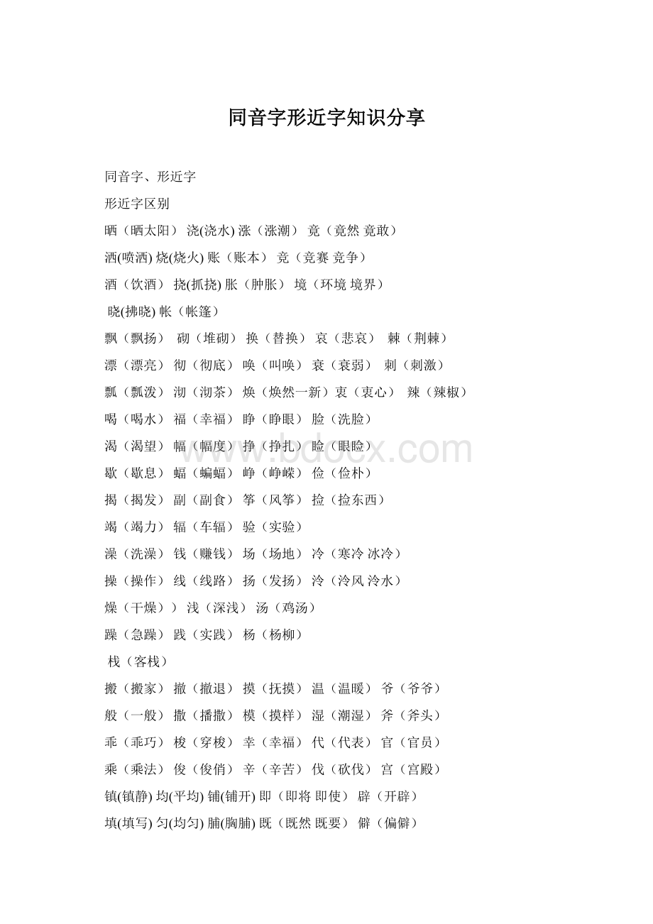 同音字形近字知识分享.docx_第1页
