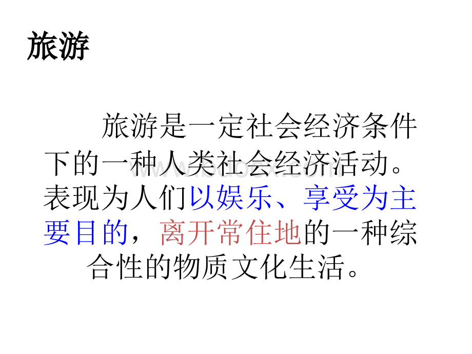 旅游资源的类型、内涵及特点PPT格式课件下载.ppt_第2页