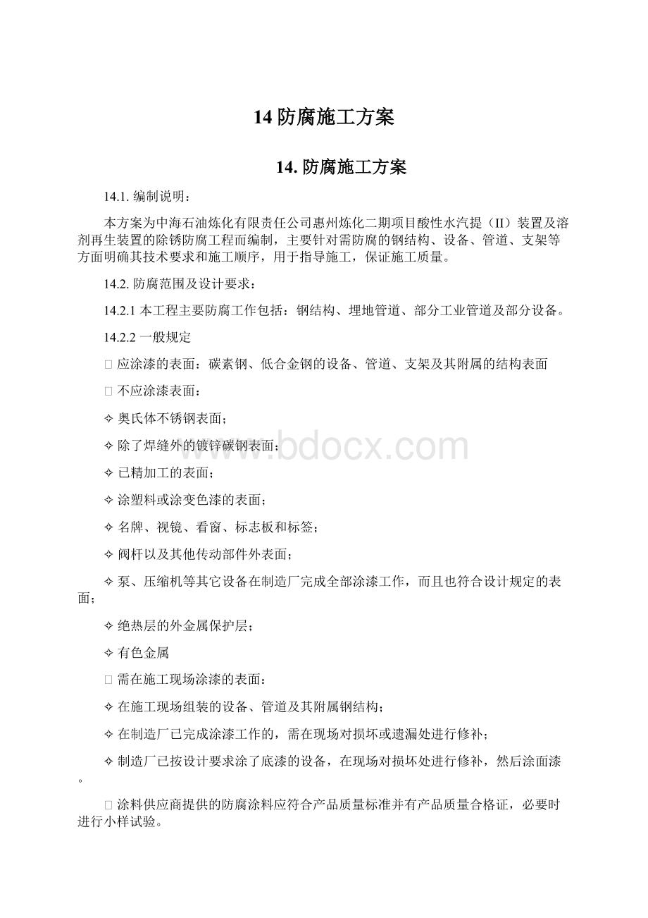 14防腐施工方案Word文档下载推荐.docx