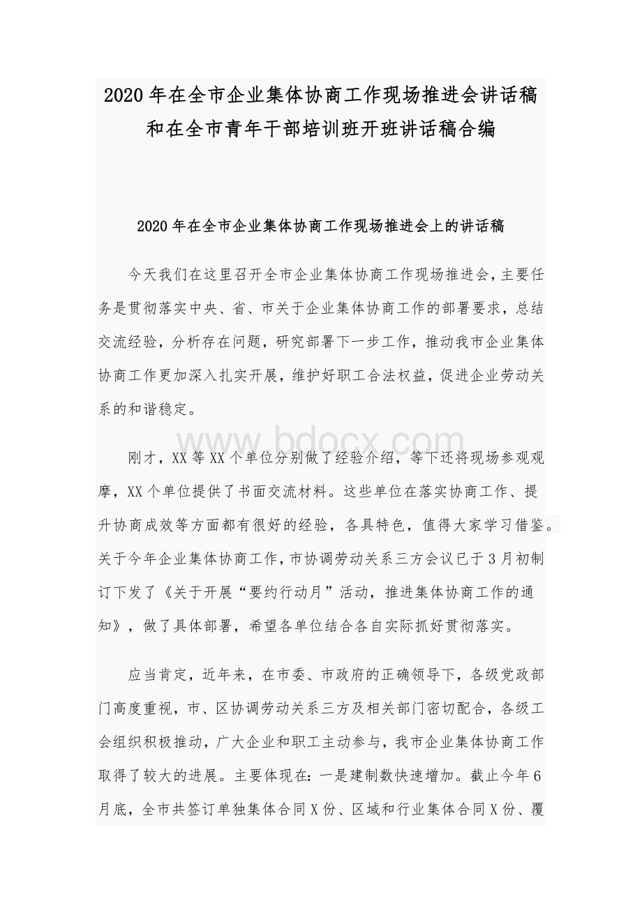 2020年在全市企业集体协商工作现场推进会讲话稿和在全市青年干部培训班开班讲话稿合编.docx