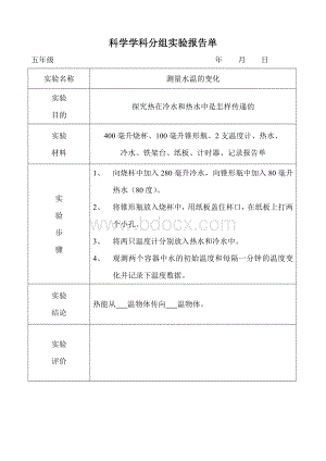 实验报告《测量水温的变化》Word格式文档下载.doc