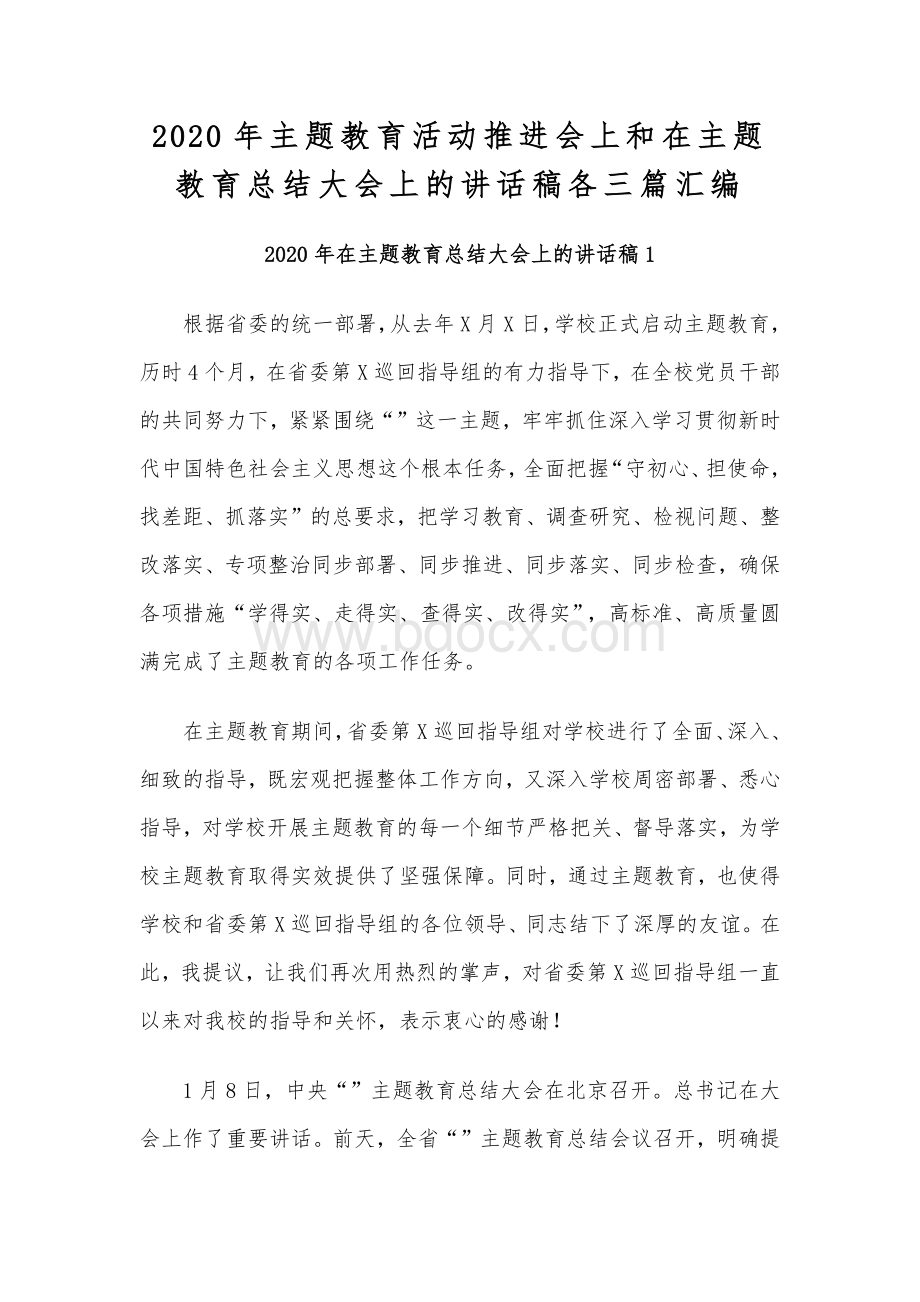 2020年主题教育活动推进会上和在主题教育总结大会上的讲话稿各三篇汇编.docx_第1页