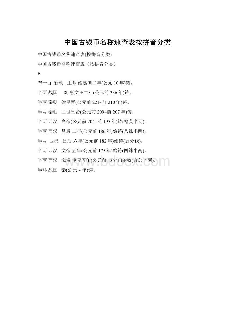 中国古钱币名称速查表按拼音分类.docx_第1页