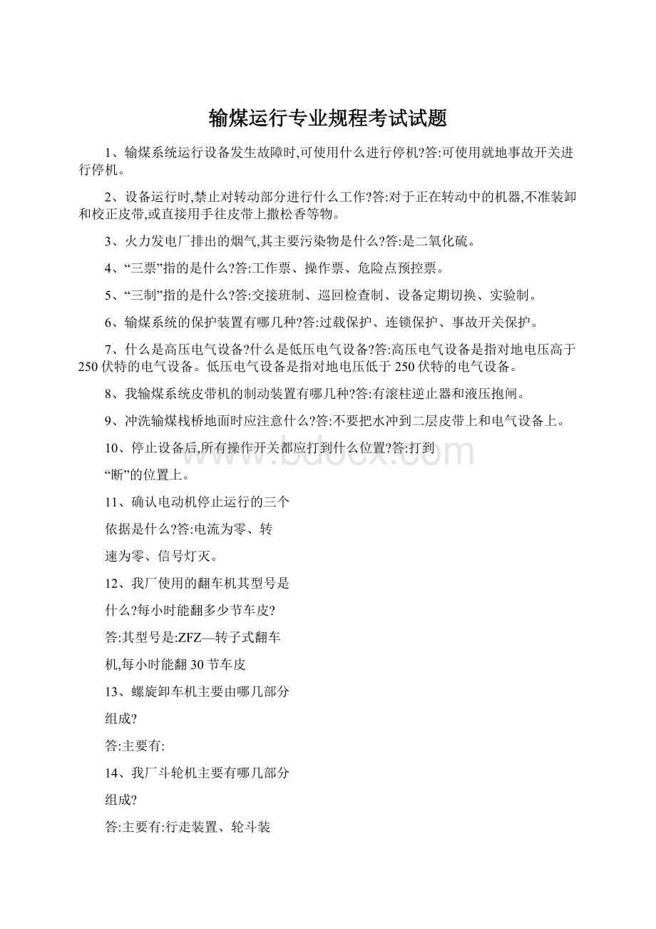 输煤运行专业规程考试试题Word文档格式.docx_第1页