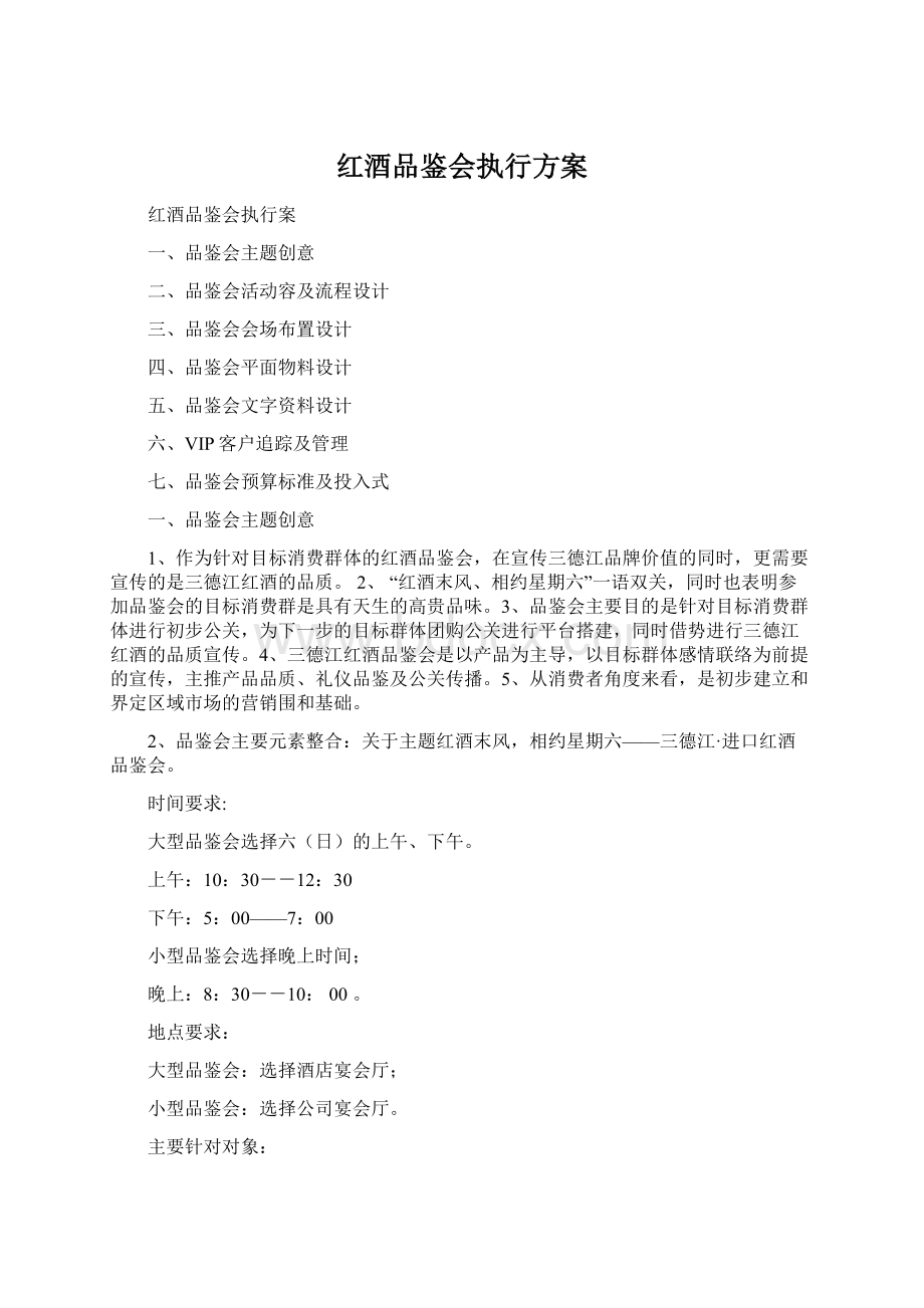 红酒品鉴会执行方案.docx