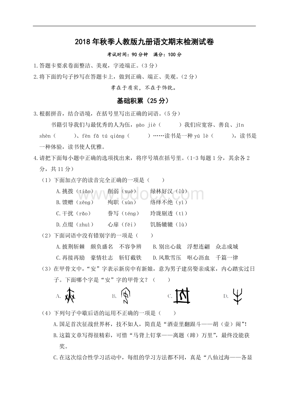 秋季人教版九册语文期末检测试卷Word文件下载.doc