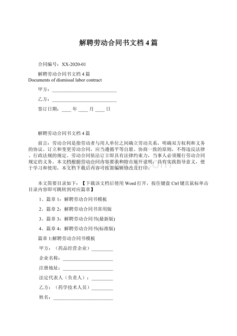 解聘劳动合同书文档4篇Word文件下载.docx_第1页