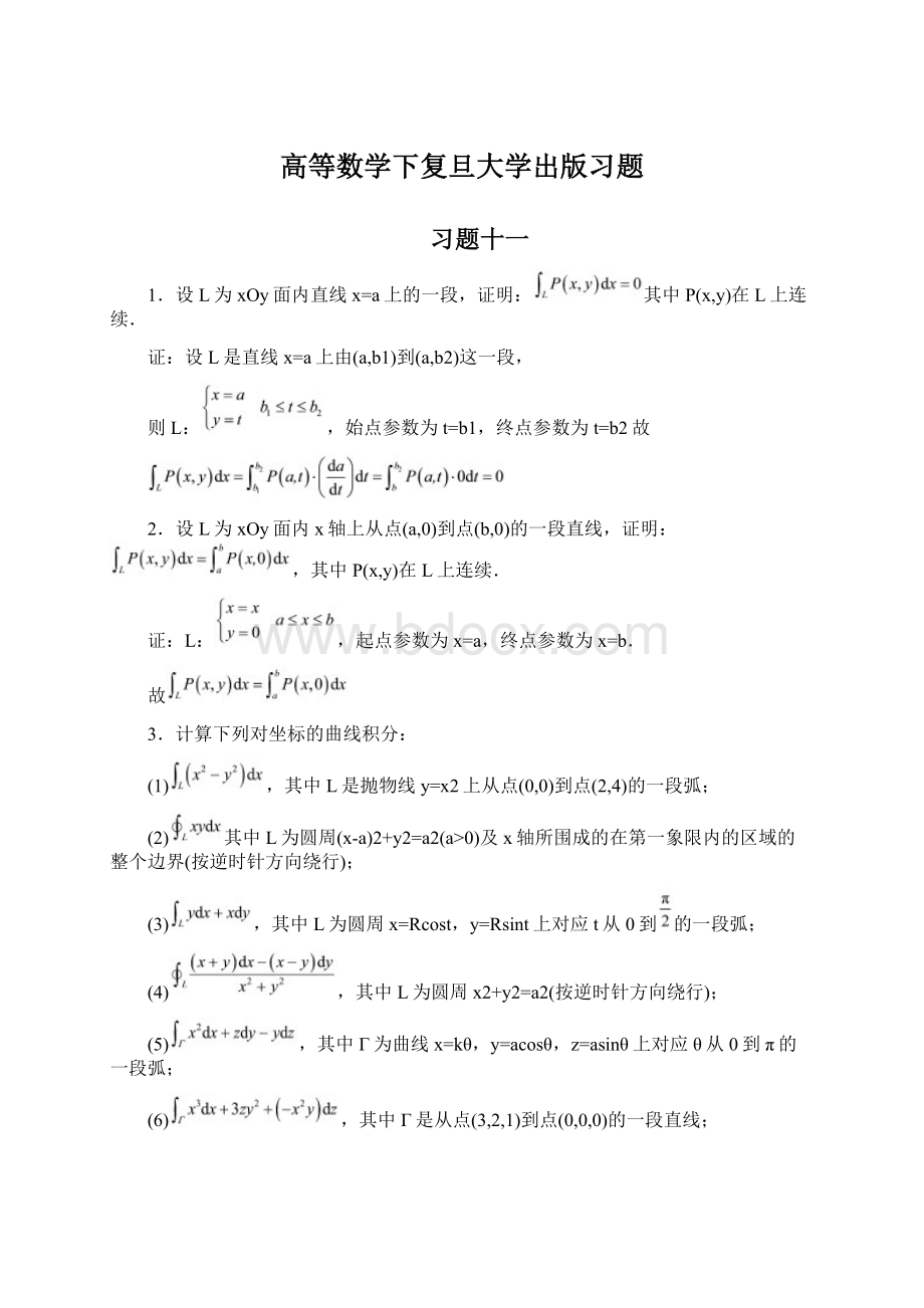 高等数学下复旦大学出版习题Word格式文档下载.docx