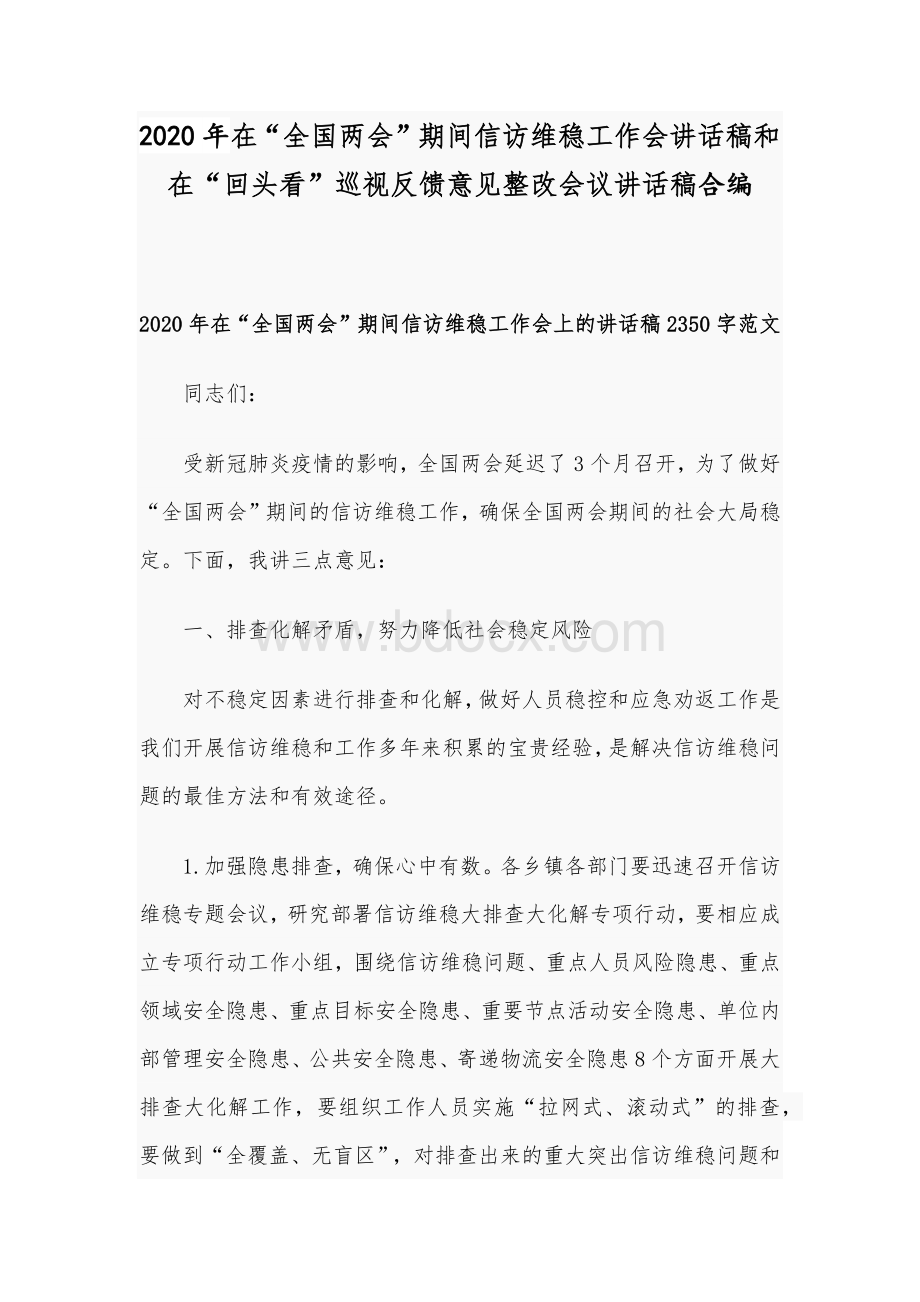 2020年在“全国两会”期间信访维稳工作会讲话稿和在“回头看”巡视反馈意见整改会议讲话稿合编.docx_第1页