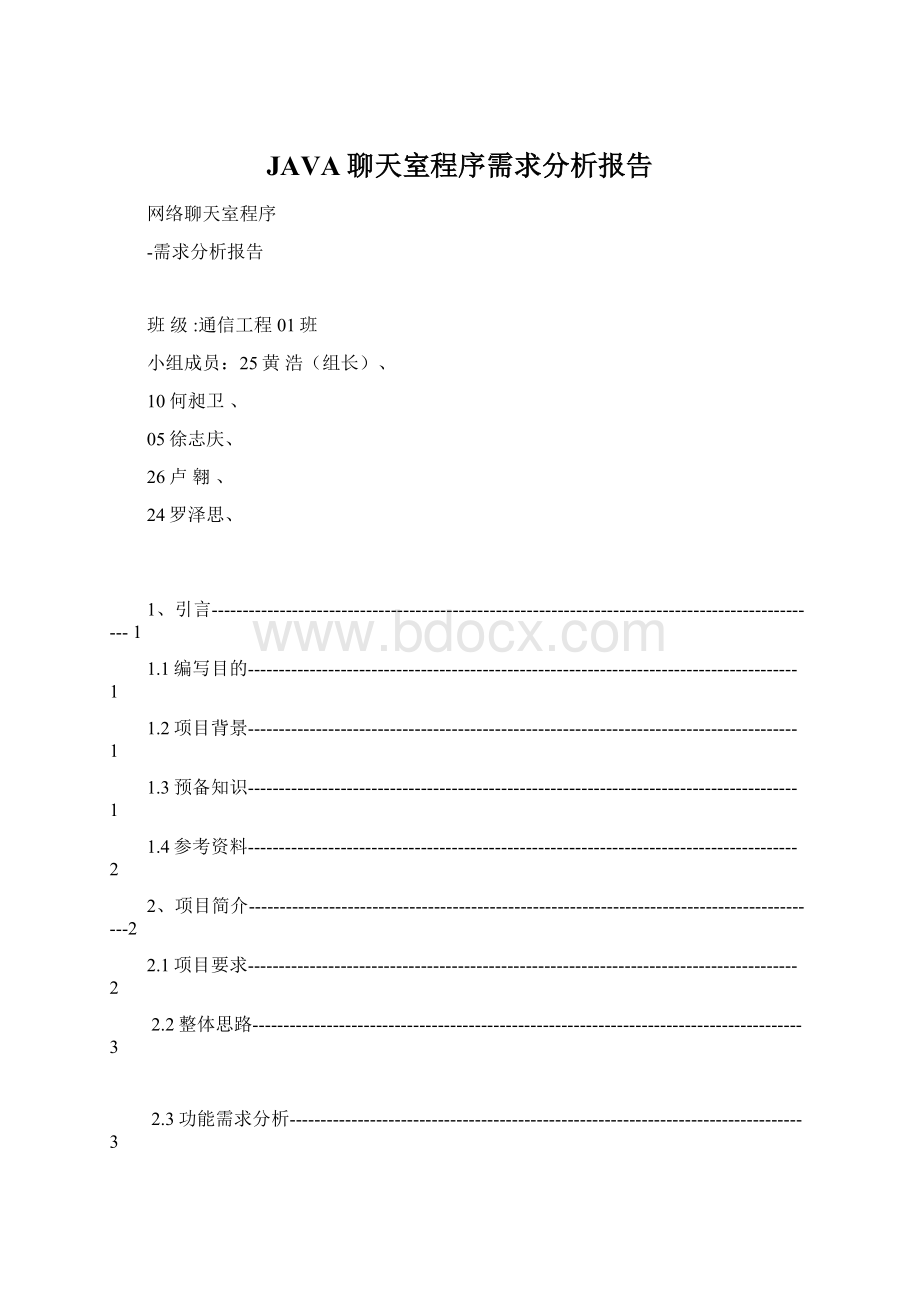 JAVA聊天室程序需求分析报告Word文档下载推荐.docx_第1页