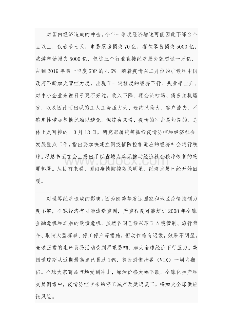 2020年党课讲稿7210字文：统筹推进疫情防控和经济社会发展工作Word下载.docx_第2页