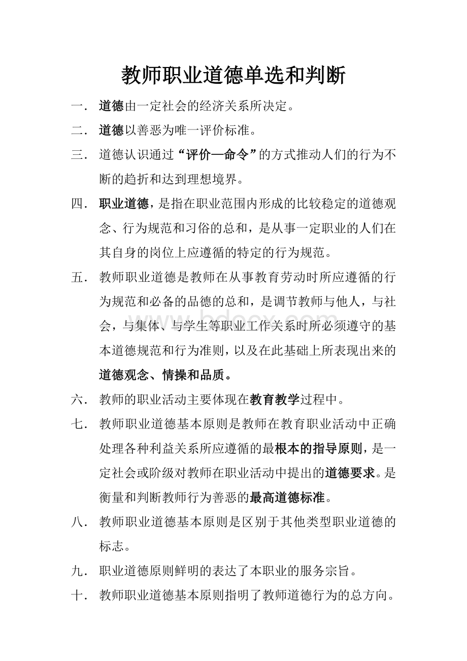 教师职业道德单选和判断.doc_第1页