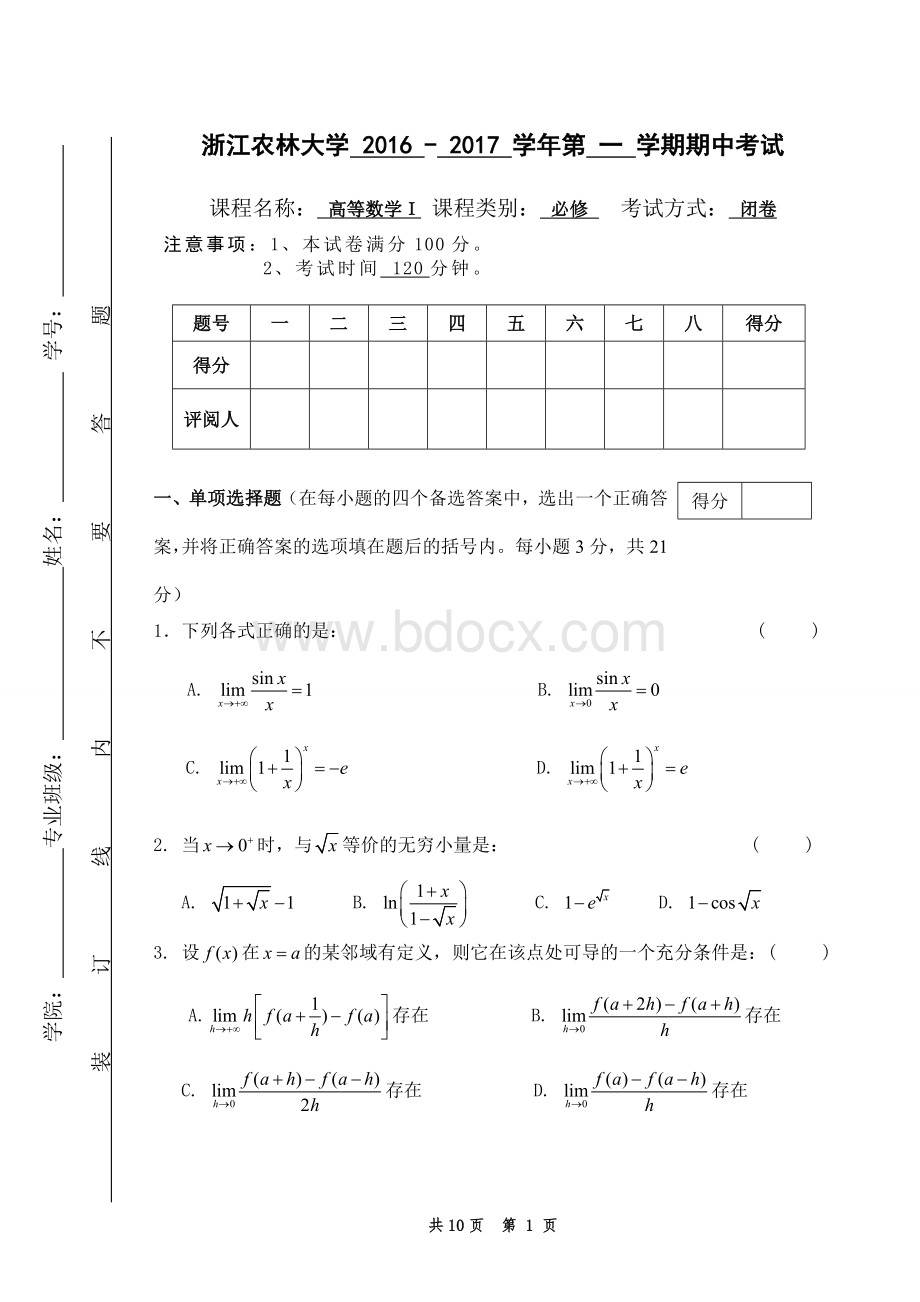 大学高数试卷及答案.doc_第1页