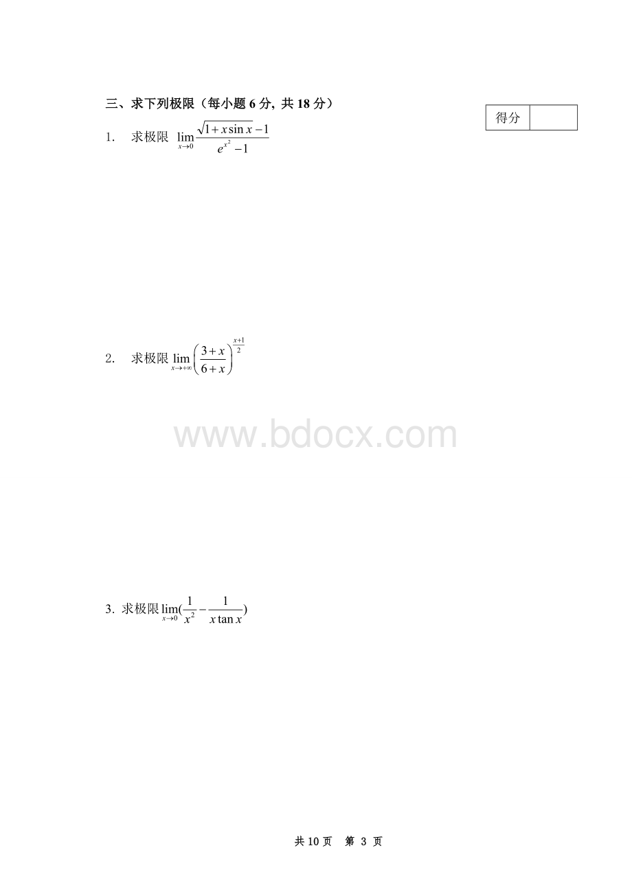 大学高数试卷及答案Word格式文档下载.doc_第3页