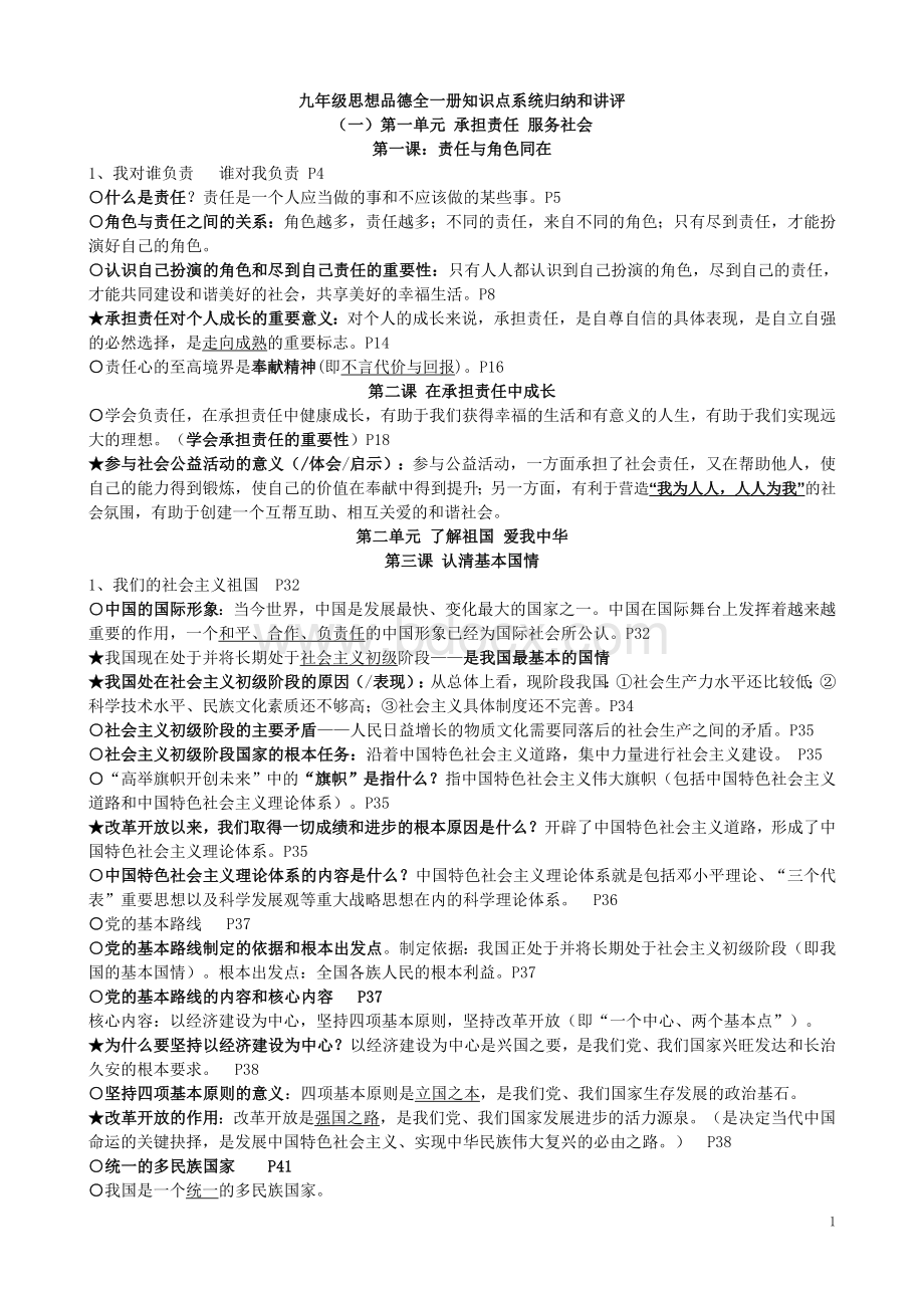 人教版九年级思想品德全一册必背核心知识点Word下载.doc_第1页