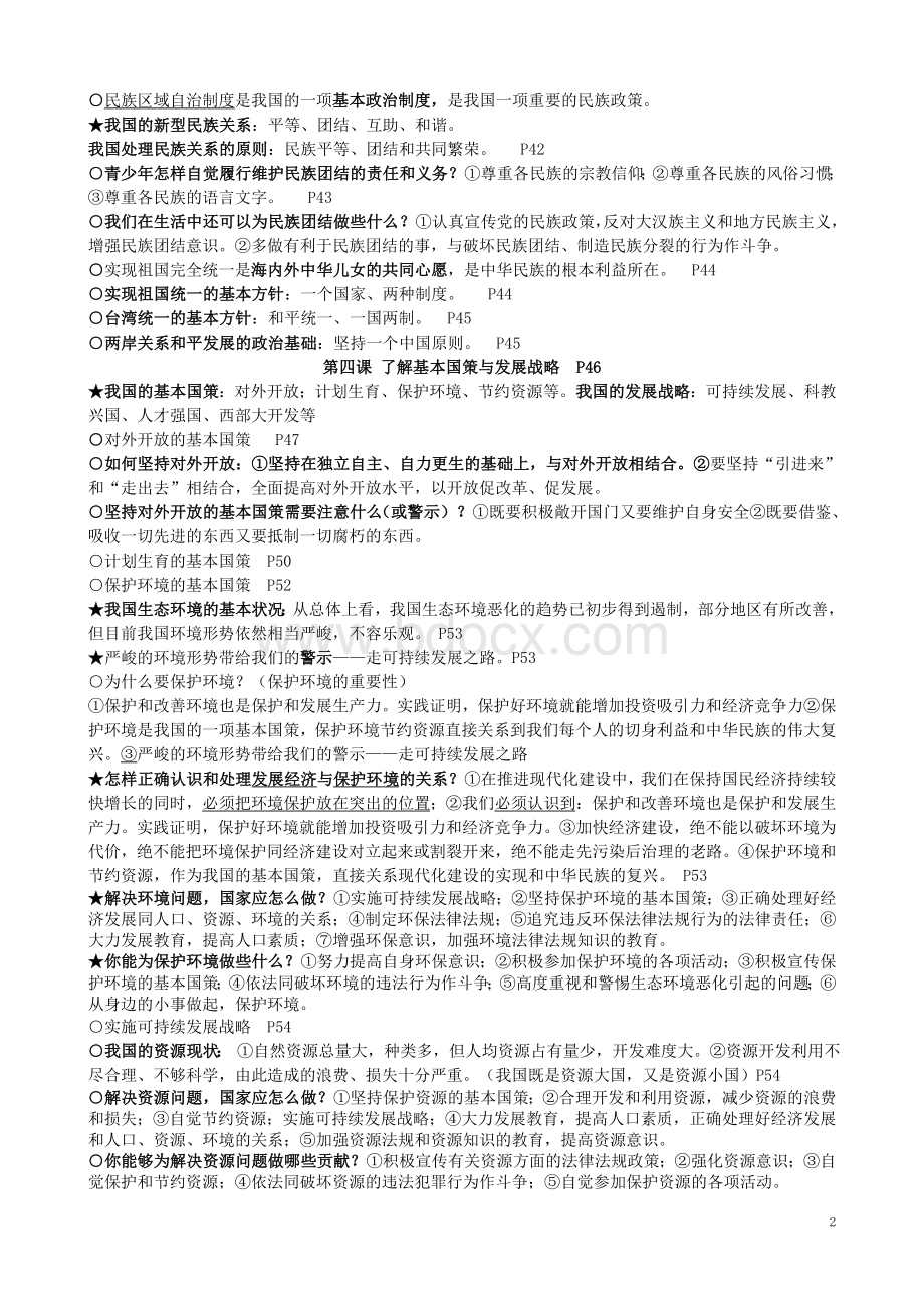 人教版九年级思想品德全一册必背核心知识点Word下载.doc_第2页