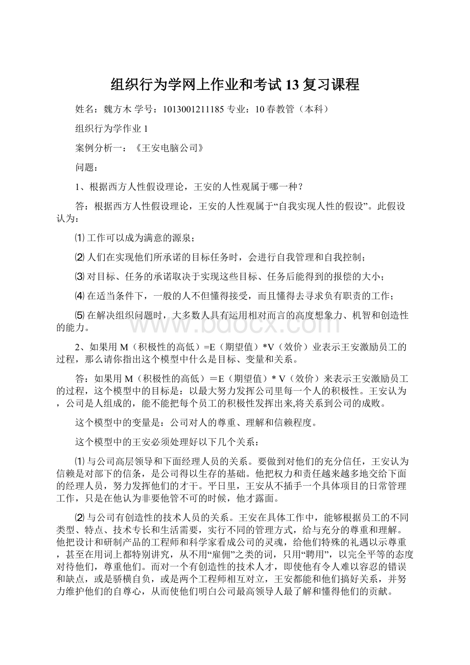 组织行为学网上作业和考试13复习课程Word文档下载推荐.docx_第1页