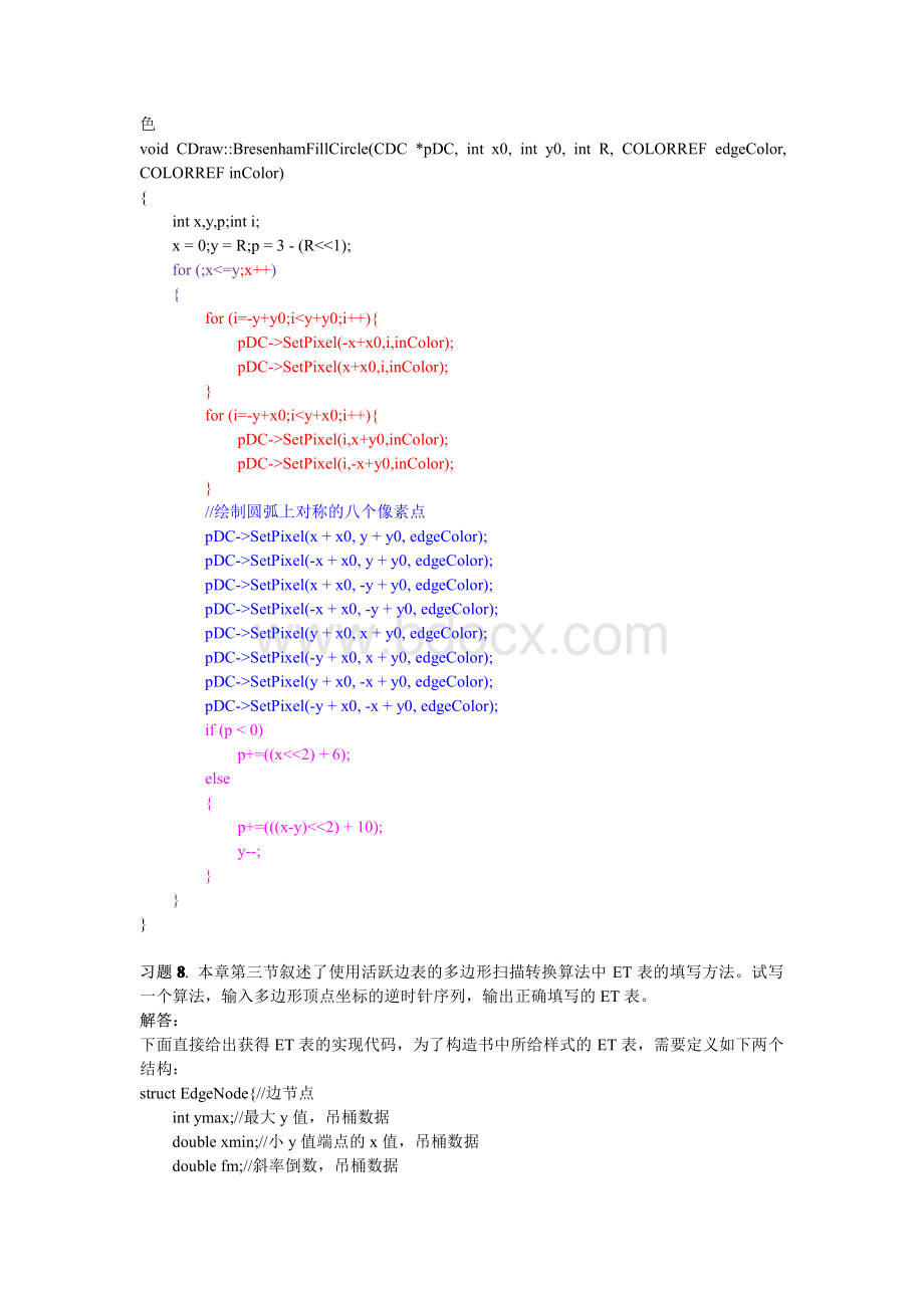 计算机图形学课后题答案(第二版)--许长青、许志闻.pdf_第3页