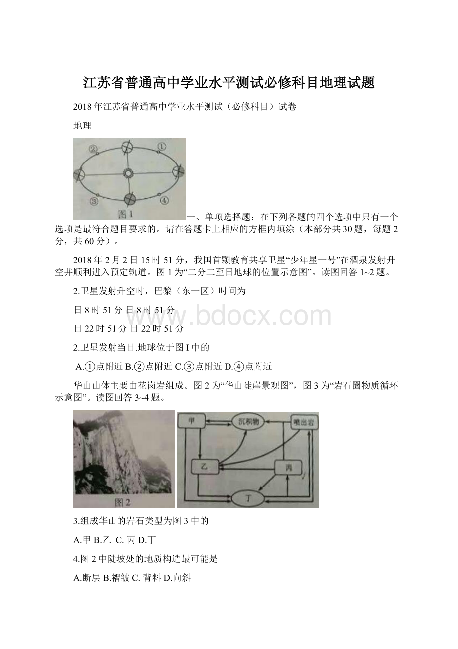 江苏省普通高中学业水平测试必修科目地理试题Word格式.docx_第1页