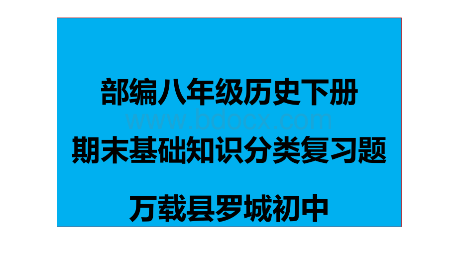 部编版八年级历史下册期末基础知识分类复习PPT课件下载推荐.pptx