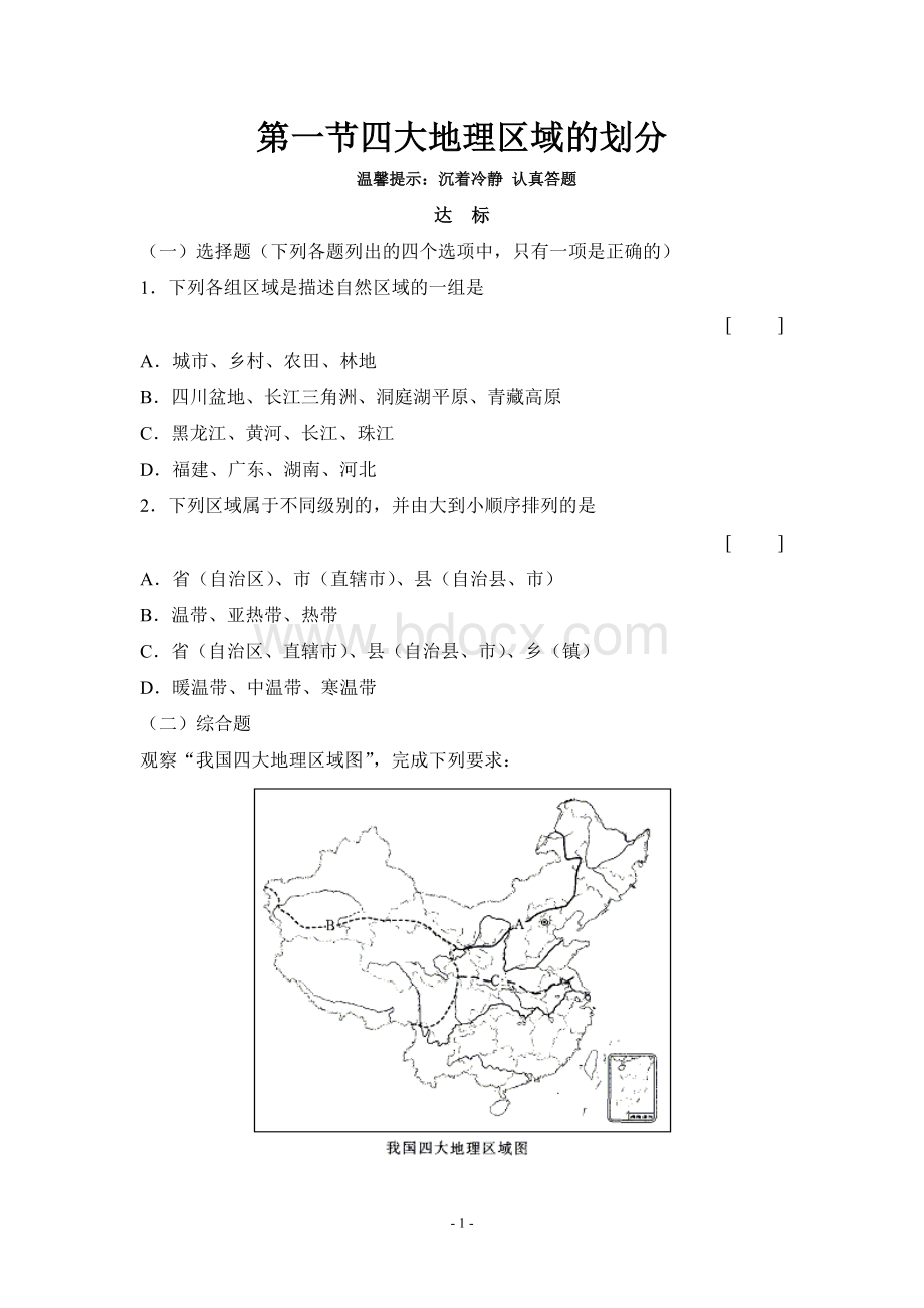 人教版地理八年级下册八年级下册第五章测试卷Word文件下载.doc_第1页