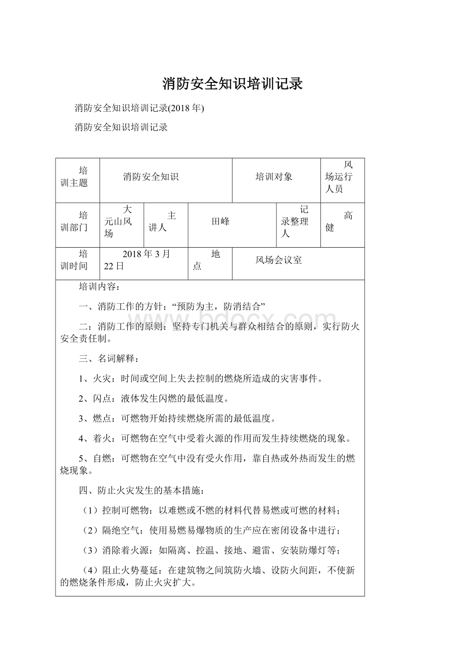 消防安全知识培训记录Word格式.docx