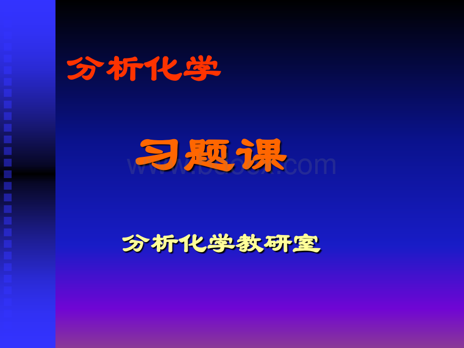 分析化学配位滴定习题课.ppt