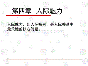 人际关系心理学第四章.ppt