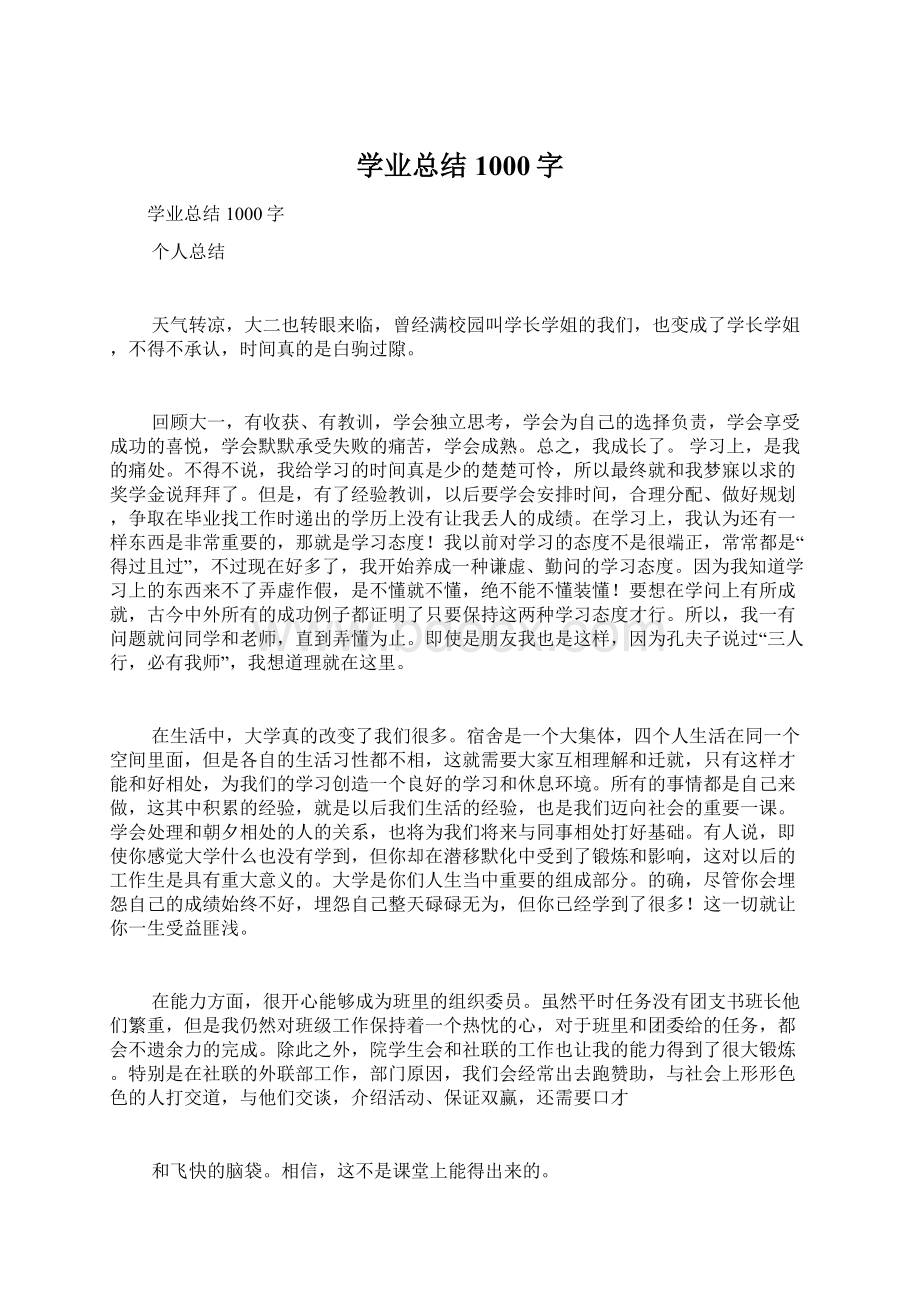 学业总结1000字.docx_第1页