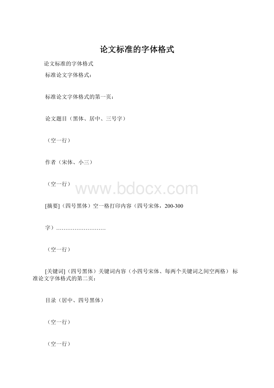 论文标准的字体格式Word格式文档下载.docx