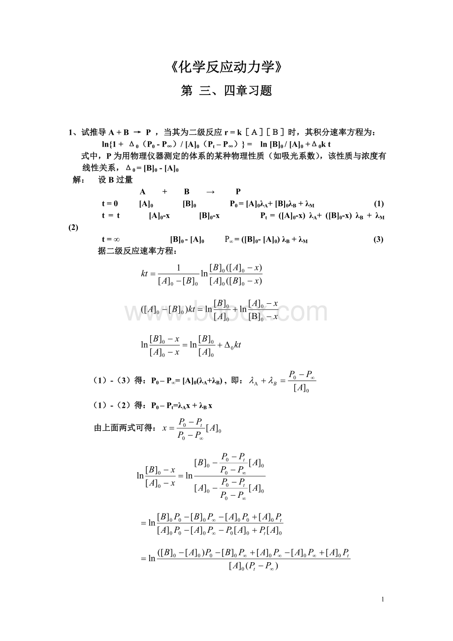 化学反应动力学第三、四章Word文件下载.doc_第1页