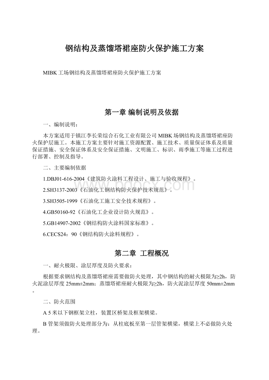 钢结构及蒸馏塔裙座防火保护施工方案Word文档格式.docx_第1页