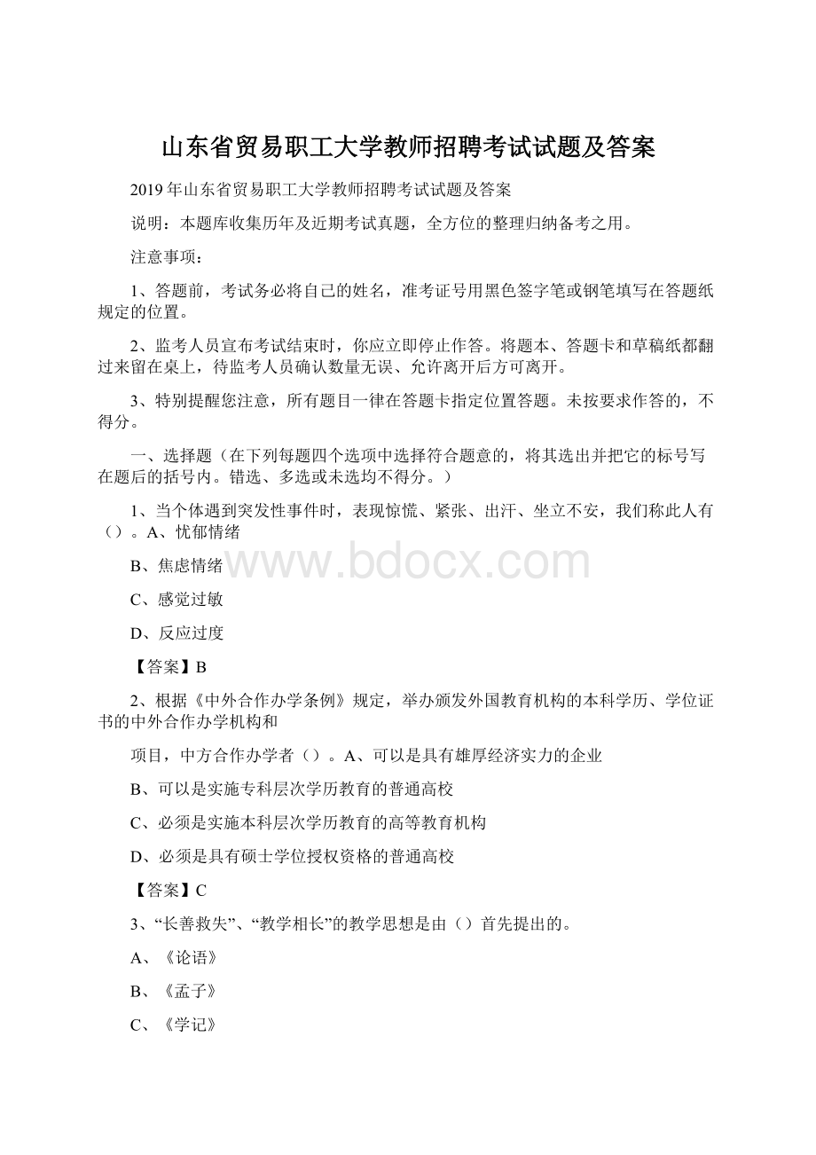 山东省贸易职工大学教师招聘考试试题及答案.docx