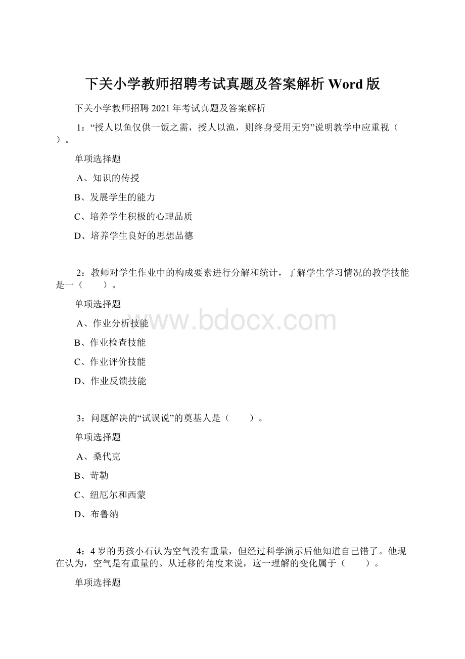 下关小学教师招聘考试真题及答案解析Word版Word格式.docx_第1页