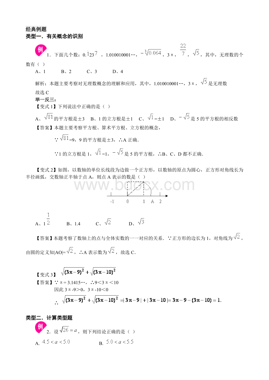 最新最全实数经典例题习题全word已整理.doc