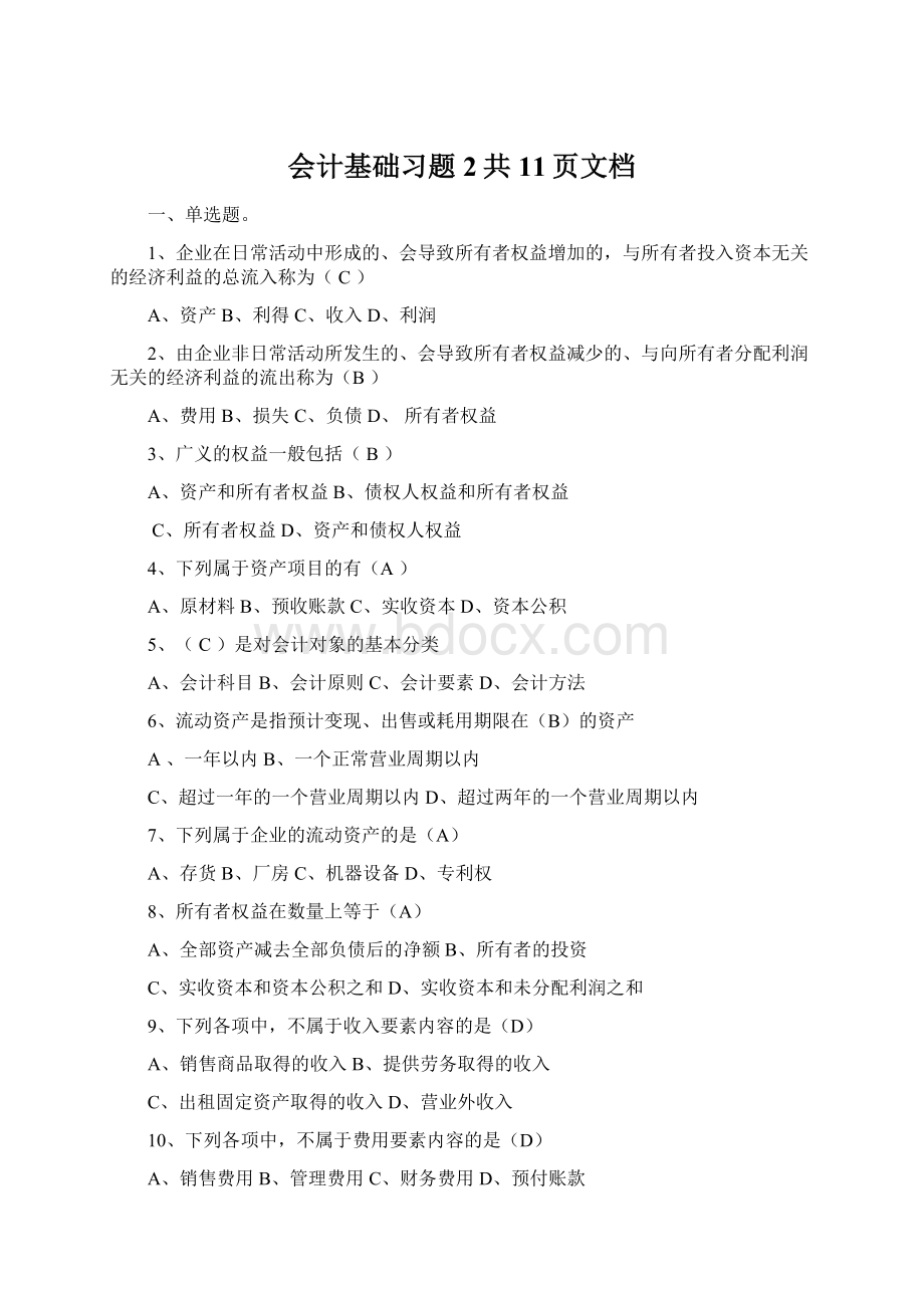 会计基础习题2共11页文档Word文档下载推荐.docx