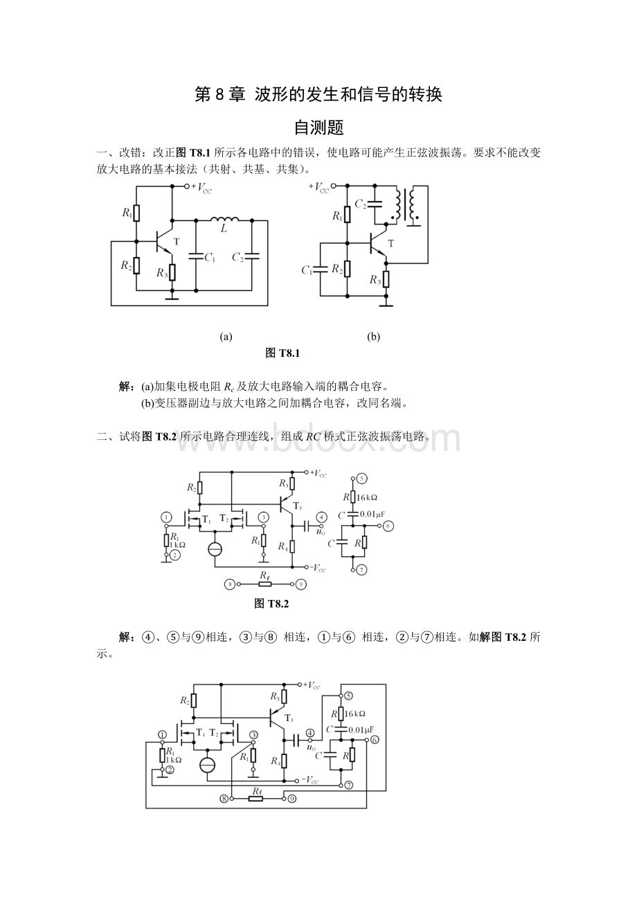 模拟电子技术基础第四版(童诗白)课后答案第八章.doc_第1页