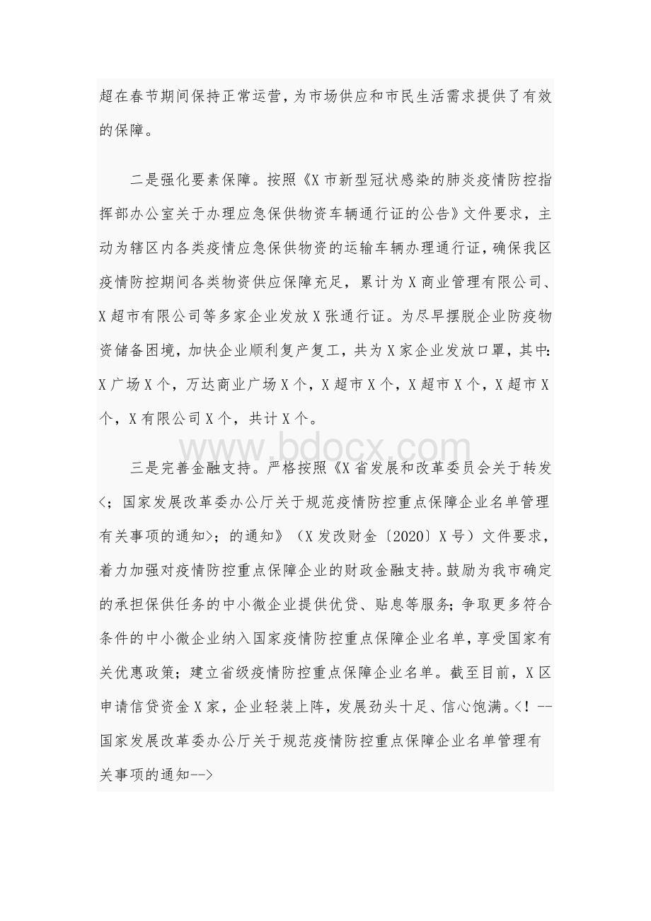 关于疫情期间扶持商贸行业发展政策落实情况汇报1880字范文.docx_第2页