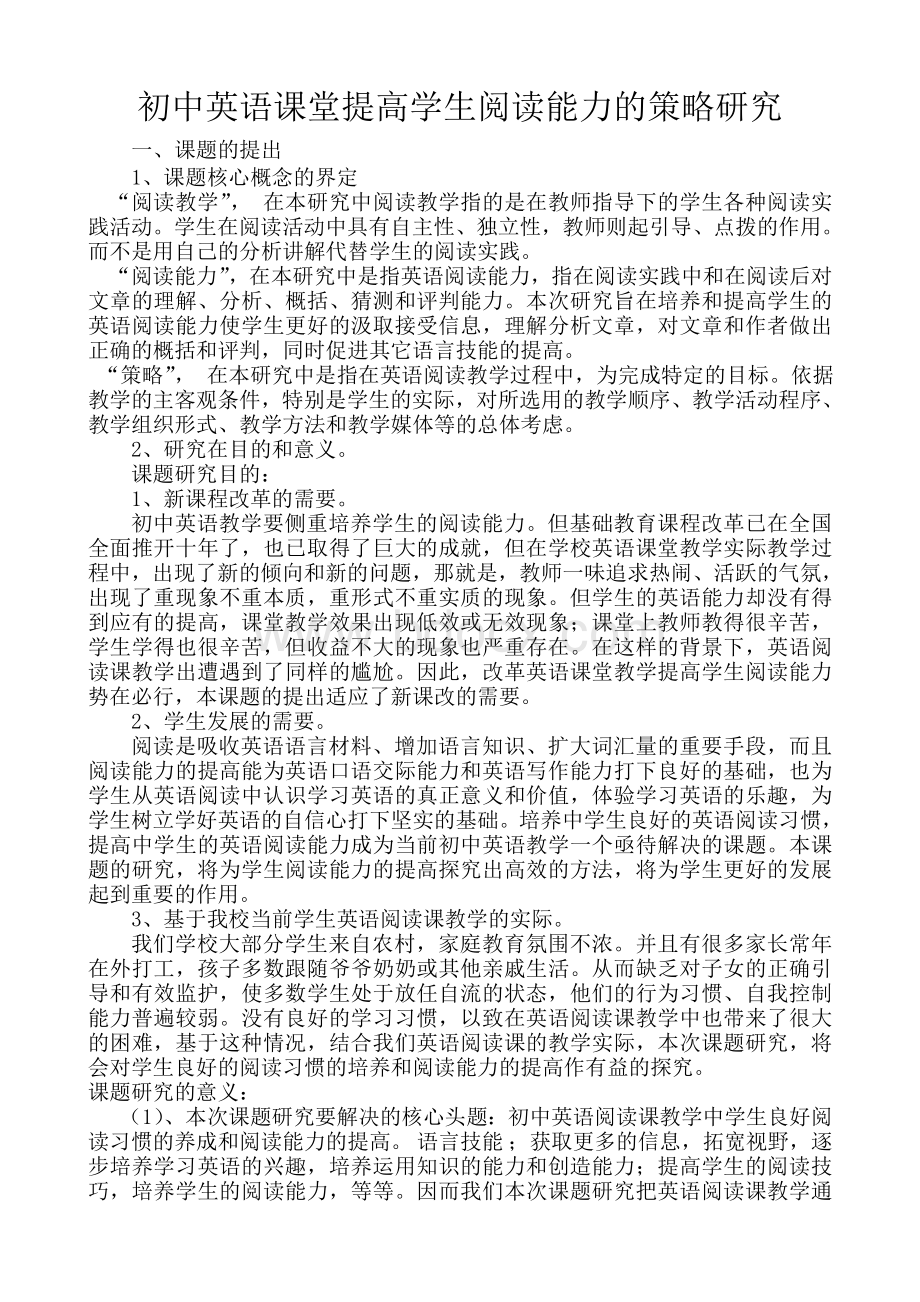 初中英语提高学生阅读能力的策略研究Word文档下载推荐.doc_第1页