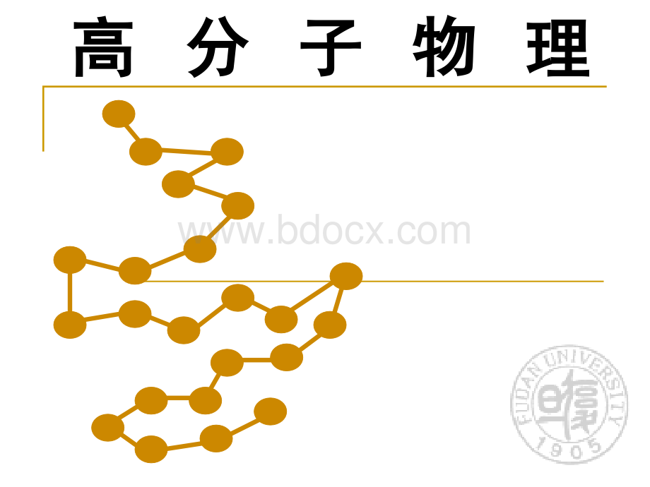 高分子物理课件(复旦大学)chapter1-2.ppt