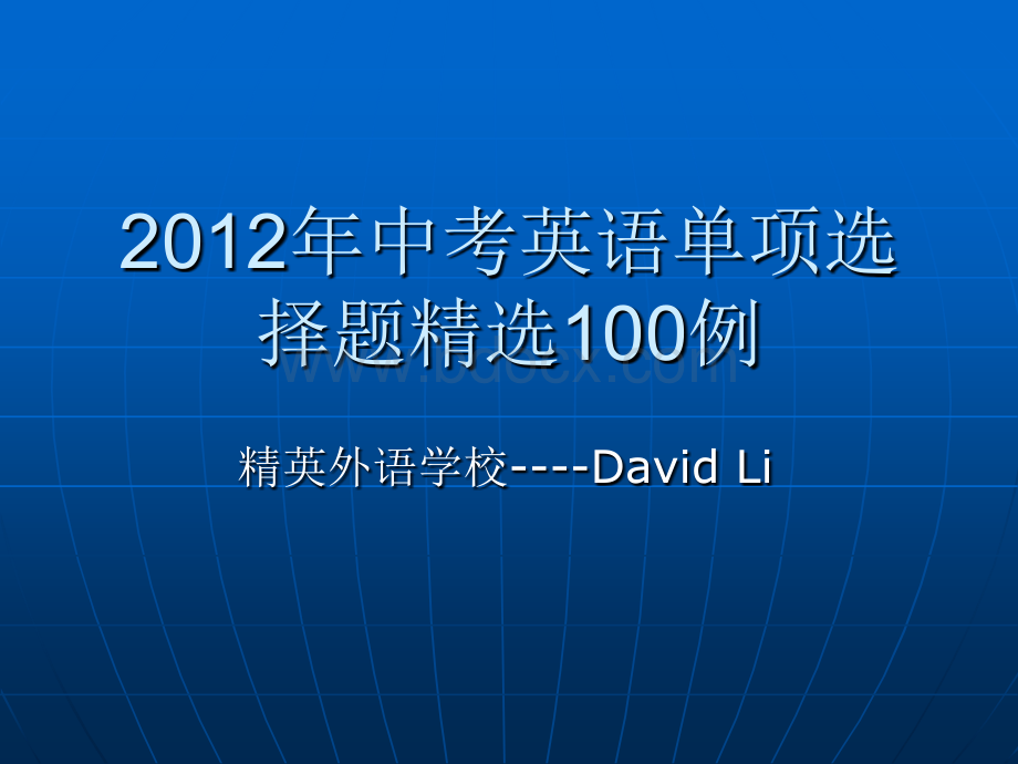 2012年中考英语单项选择题精选200例1.ppt_第1页