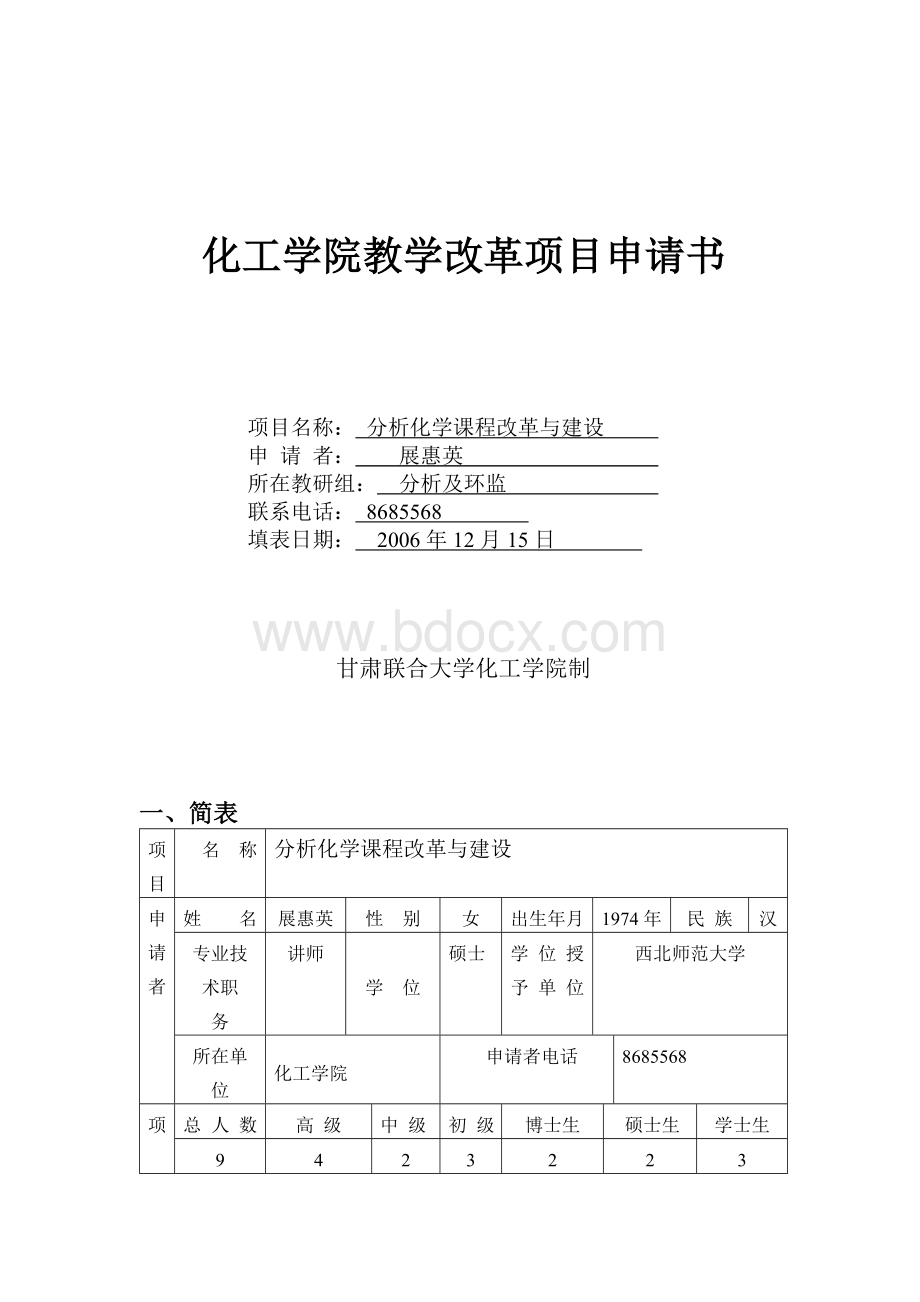 分析化学课程改革与建设--化工学院教学改革项目申请书.doc_第1页