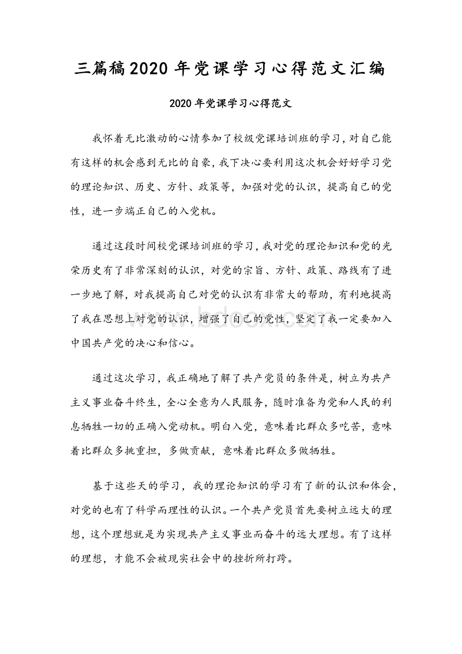 三篇稿2020年党课学习心得范文汇编Word文档格式.docx_第1页