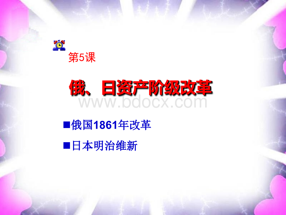 俄、日资产阶级改革PPT文件格式下载.pptx_第1页